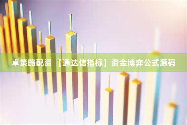 卓策略配资 【通达信指标】资金博弈公式源码